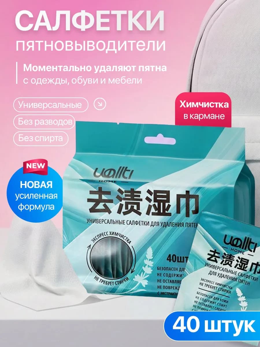 Салфетки чистящие Wallti для одежды и мебели