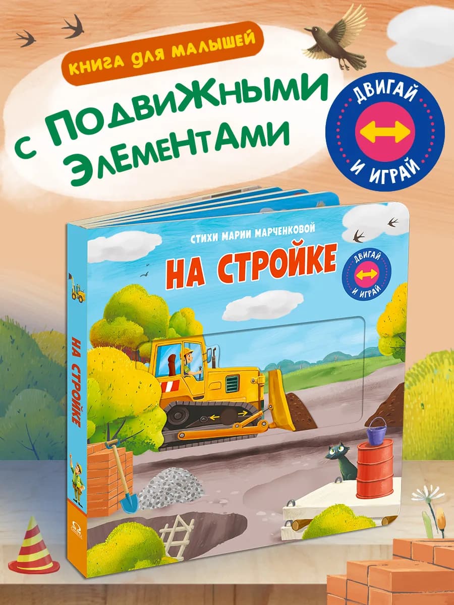 Книжка игрушка Двигай и играй. На стройке
