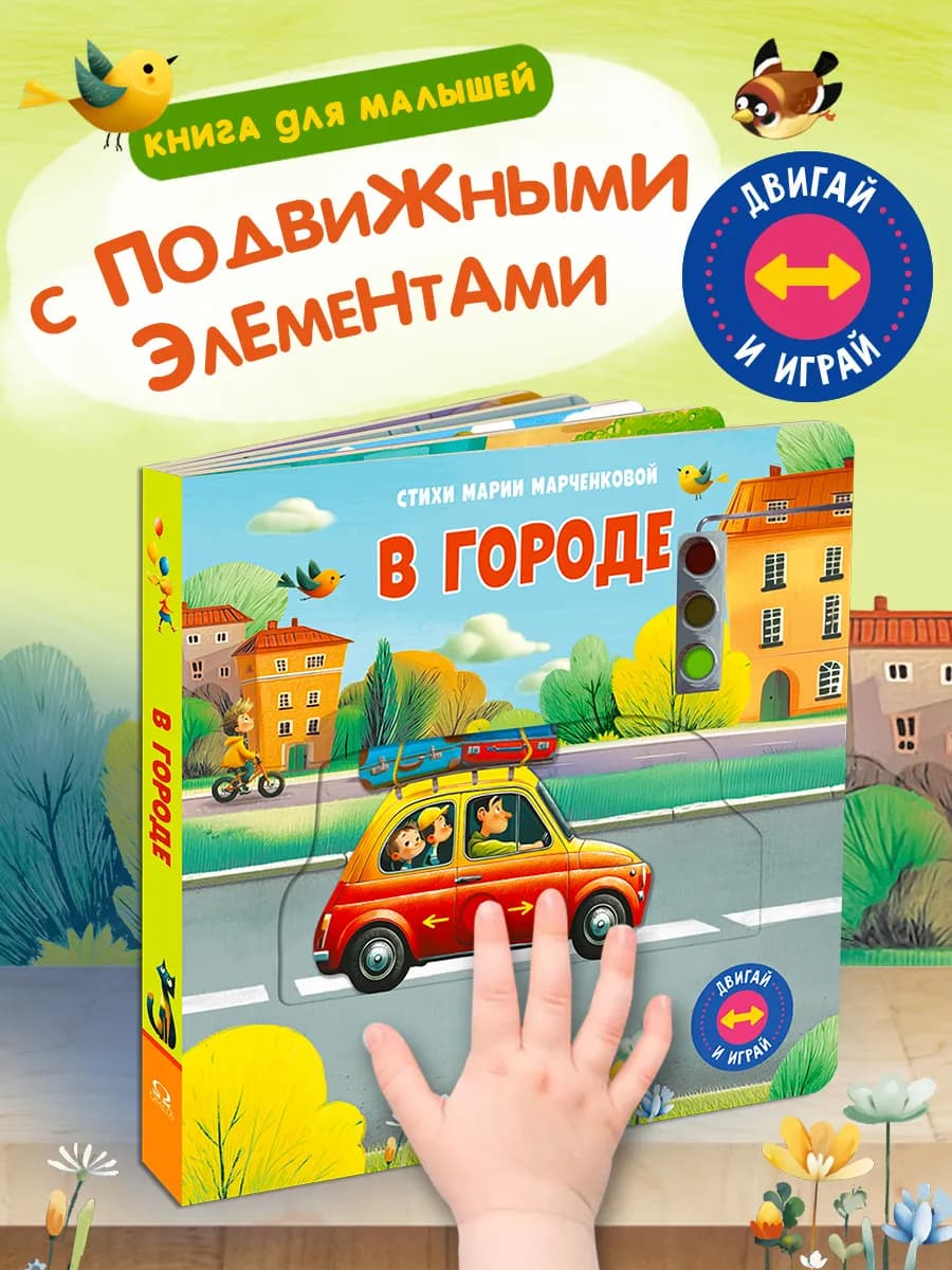 Книжка игрушка Двигай и играй. В городе