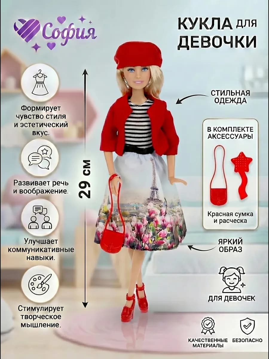 Кукла София модная путешественница Париж 29 см