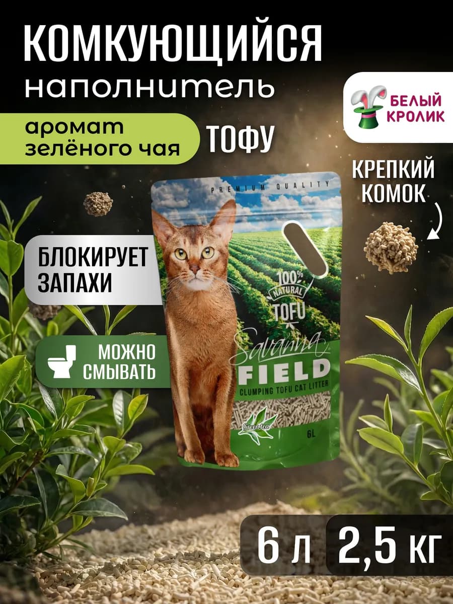 Наполнитель для кошек растительный зеленый чай 6л
