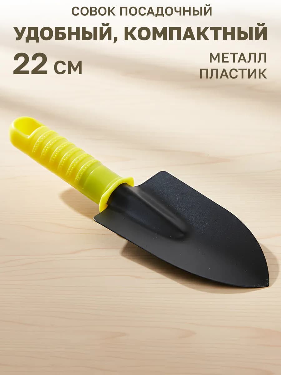 Совок посадочный с пластиковой ручкой 22x7см