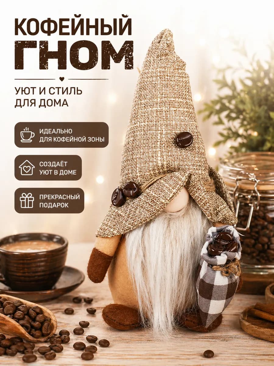 Подарок на кухню милый Кофейный Гном
