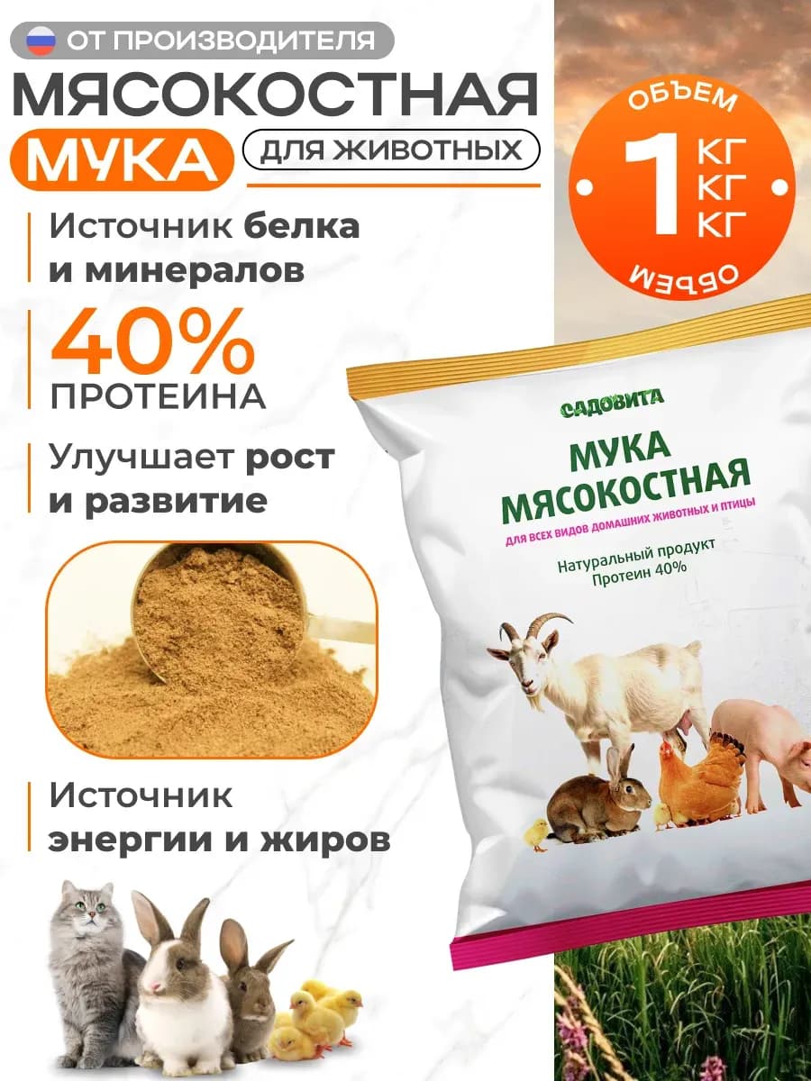 Мясокостная мука 1 кг
