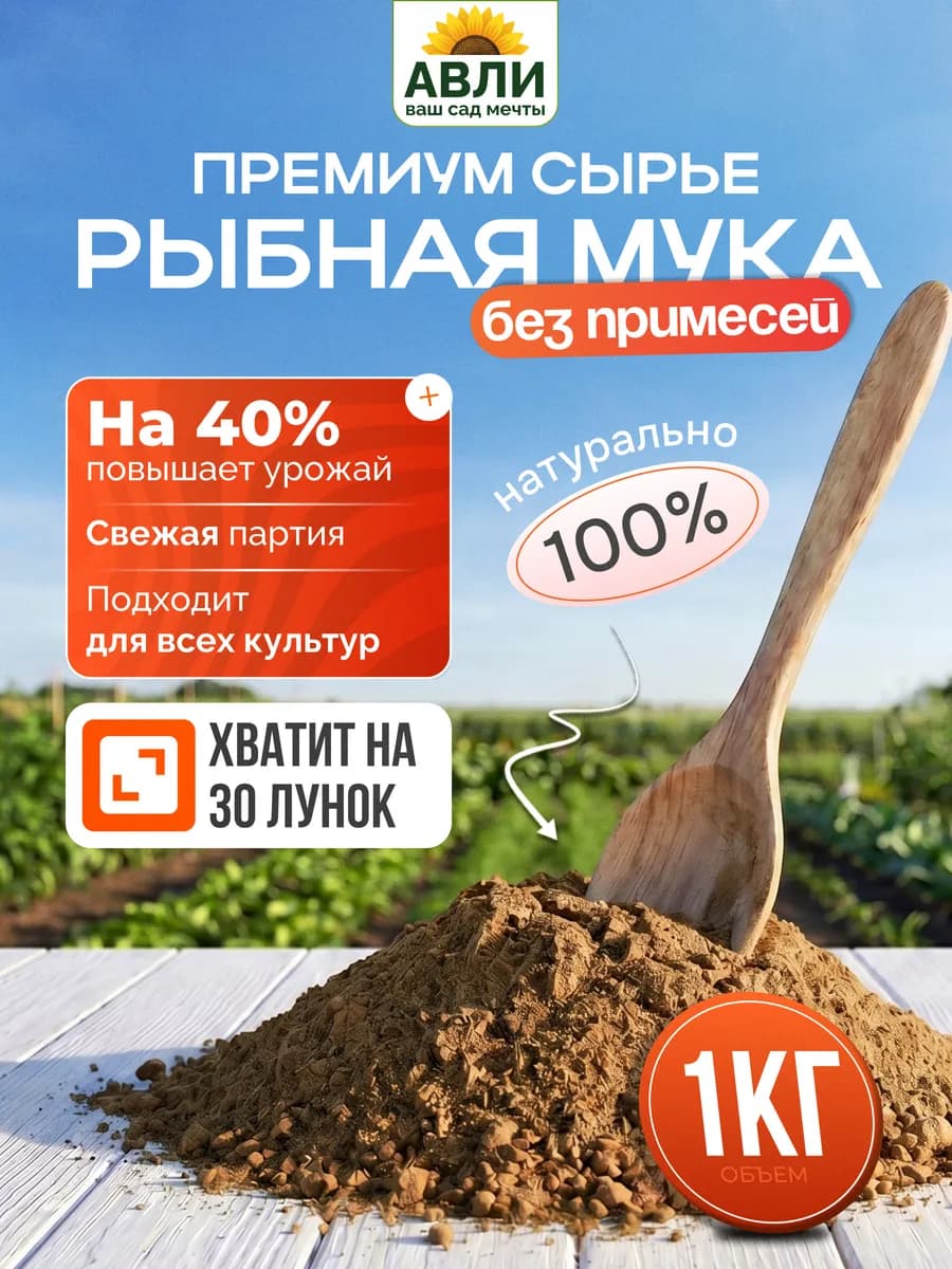 Рыбная мука для растений, 1 кг