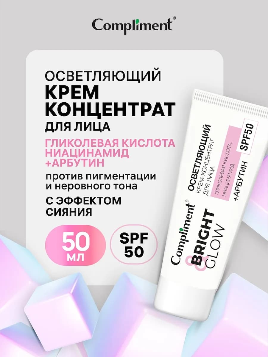 Крем для лица осветляющий, против пигментации с SPF 50+