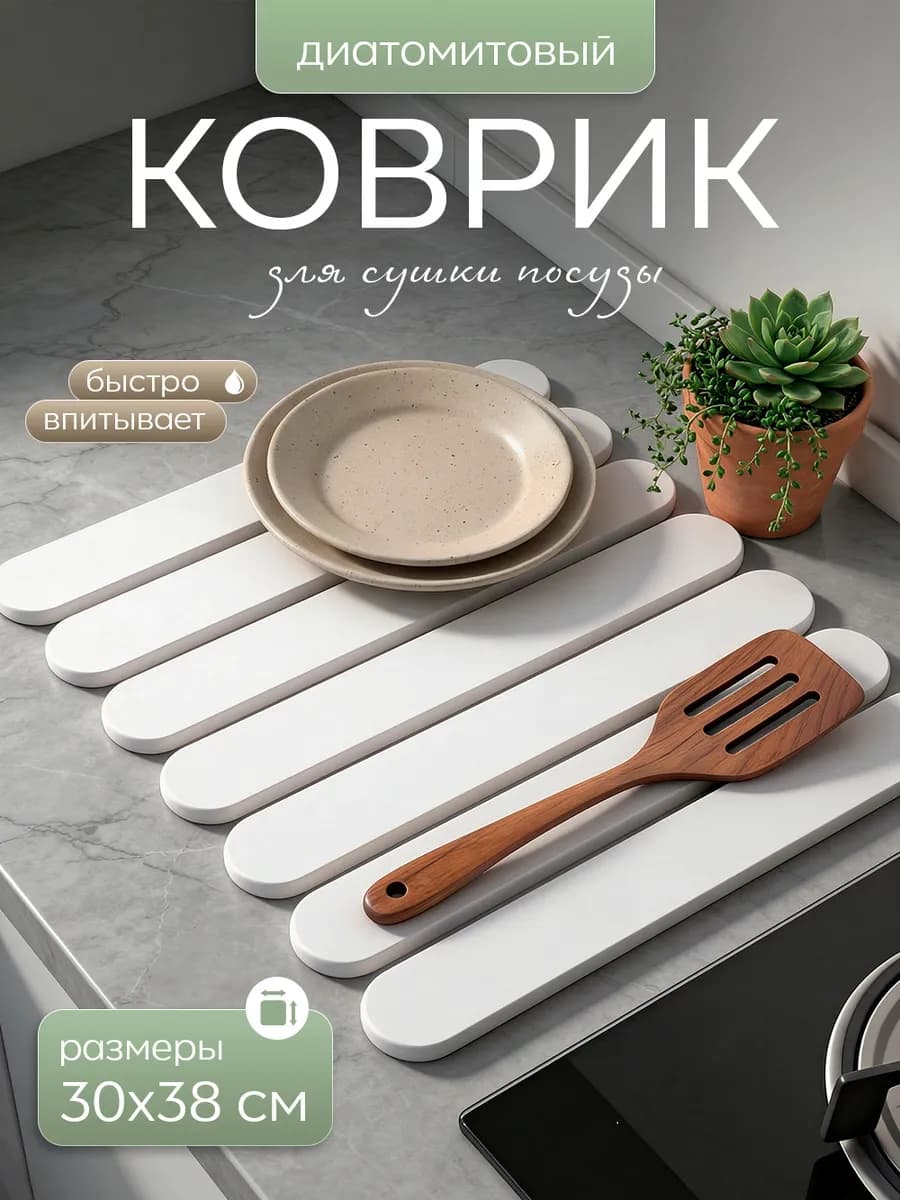 Коврик сушилка для посуды из диатомитового камня
