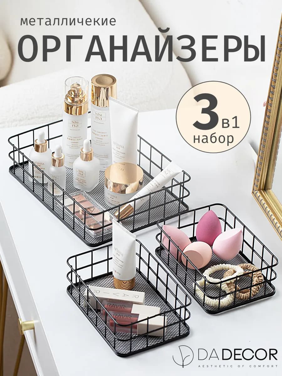 Корзинки для хранения косметики органайзер набор 3шт
