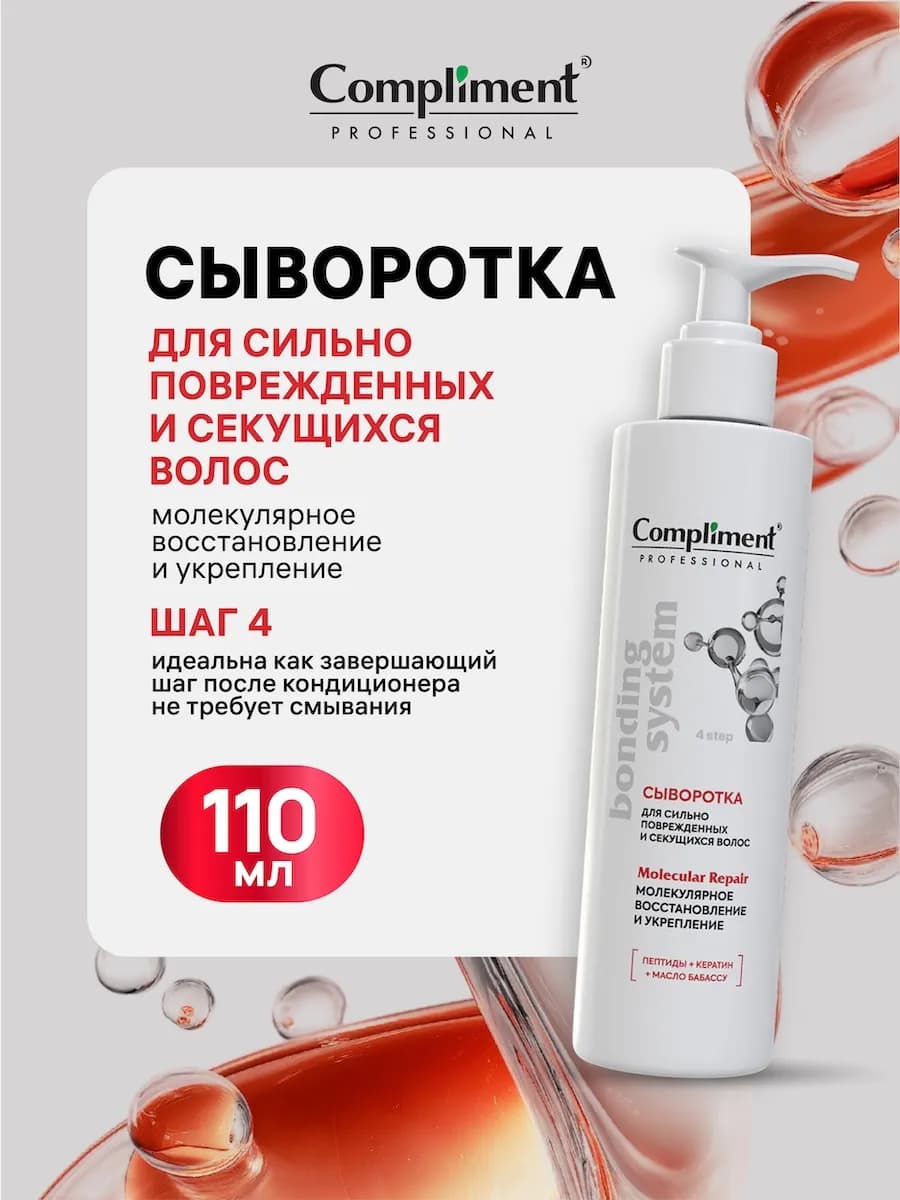 Сыворотка для сильно поврежденных и секущихся волос, 110мл