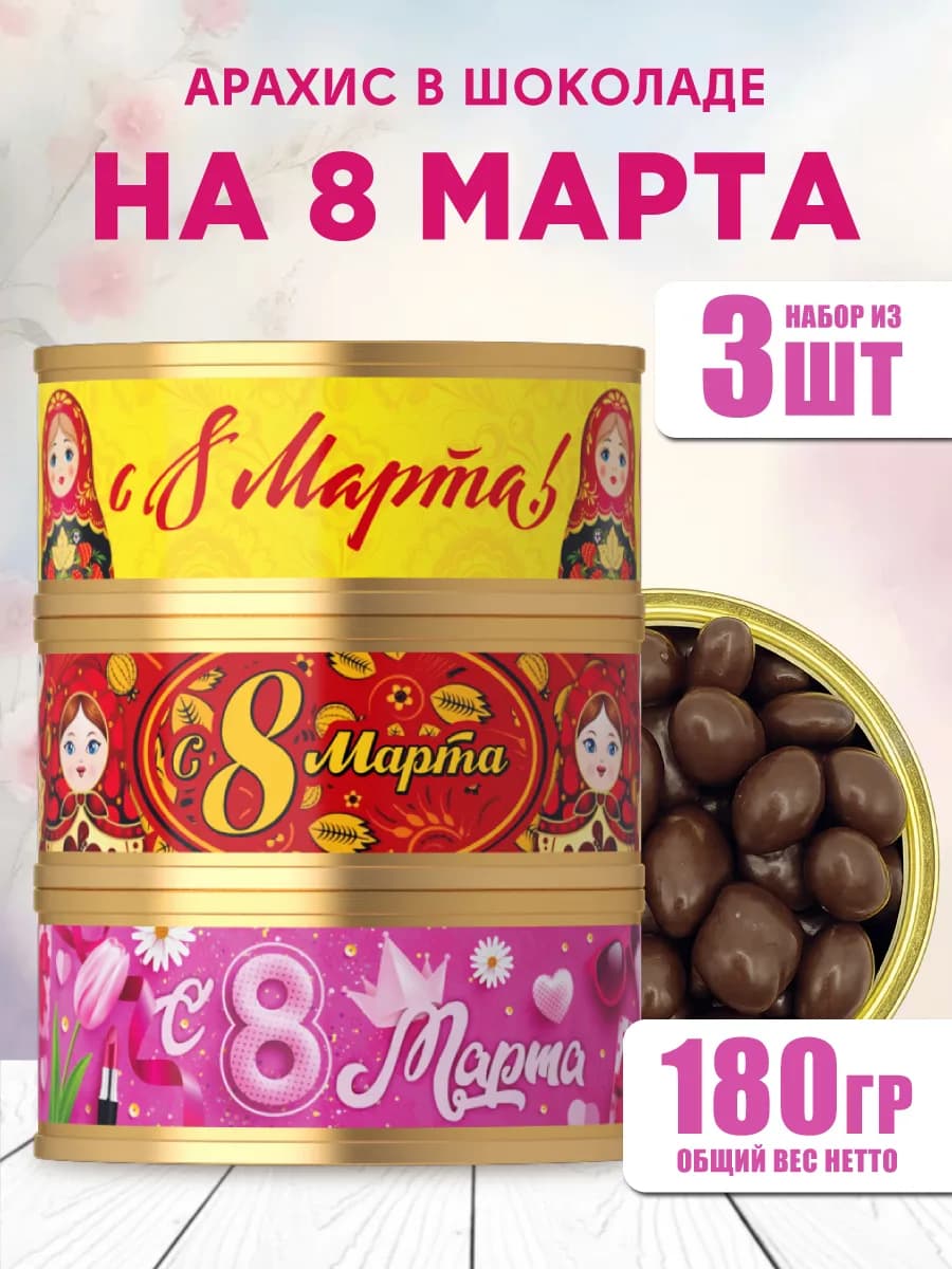 Подарочный набор на 8 марта арахис в шоколаде