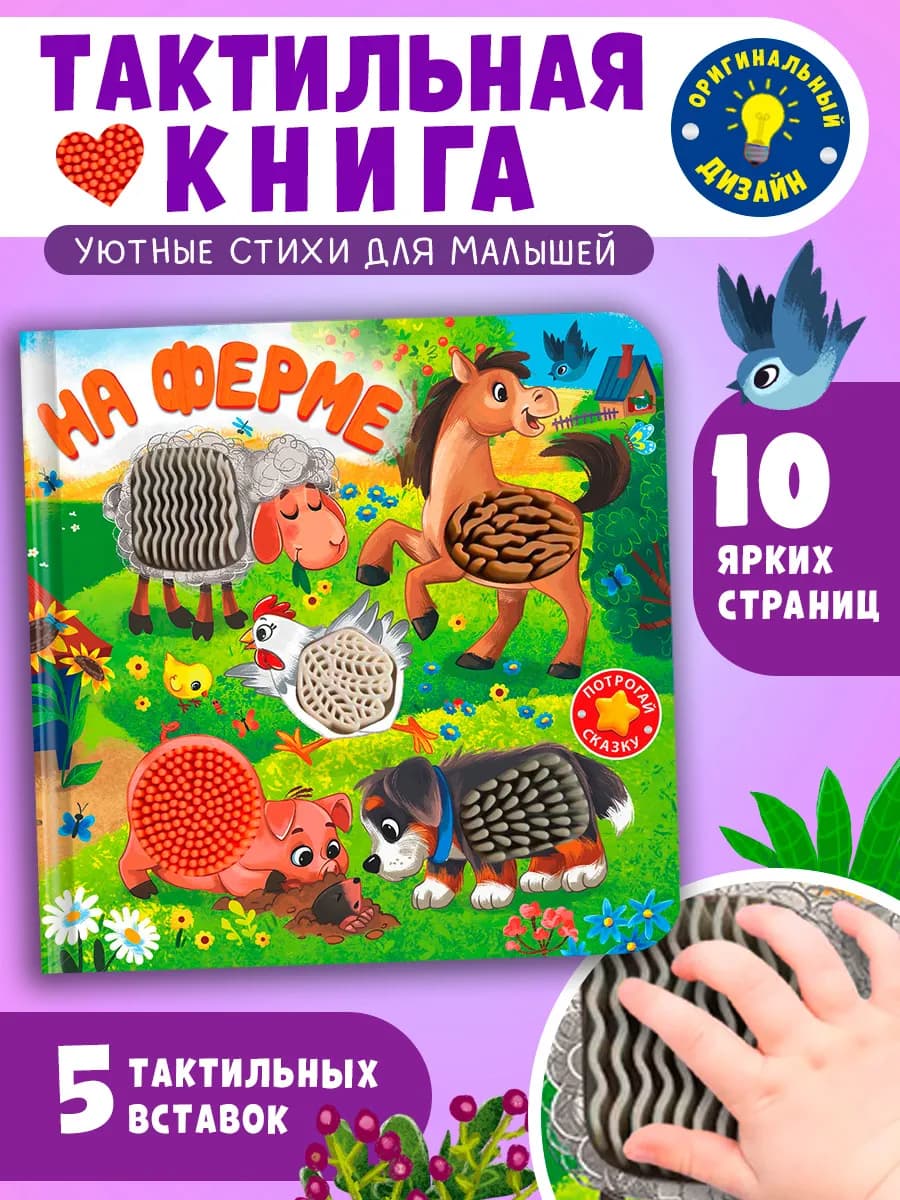 Тактильная развивающая книжка На ферме