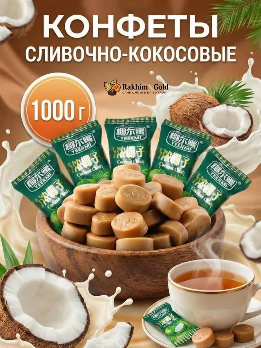 Сливочная карамель леденцы со вкусом кокоса 1000 гр