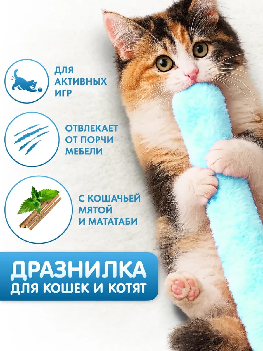 Игрушка для кошек дразнилка с кошачьей мятой и мататаби
