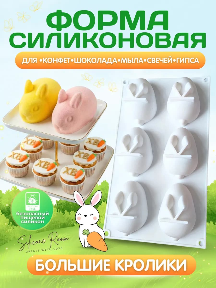 Силиконовая форма для муссовых пирожных и десертов кролики