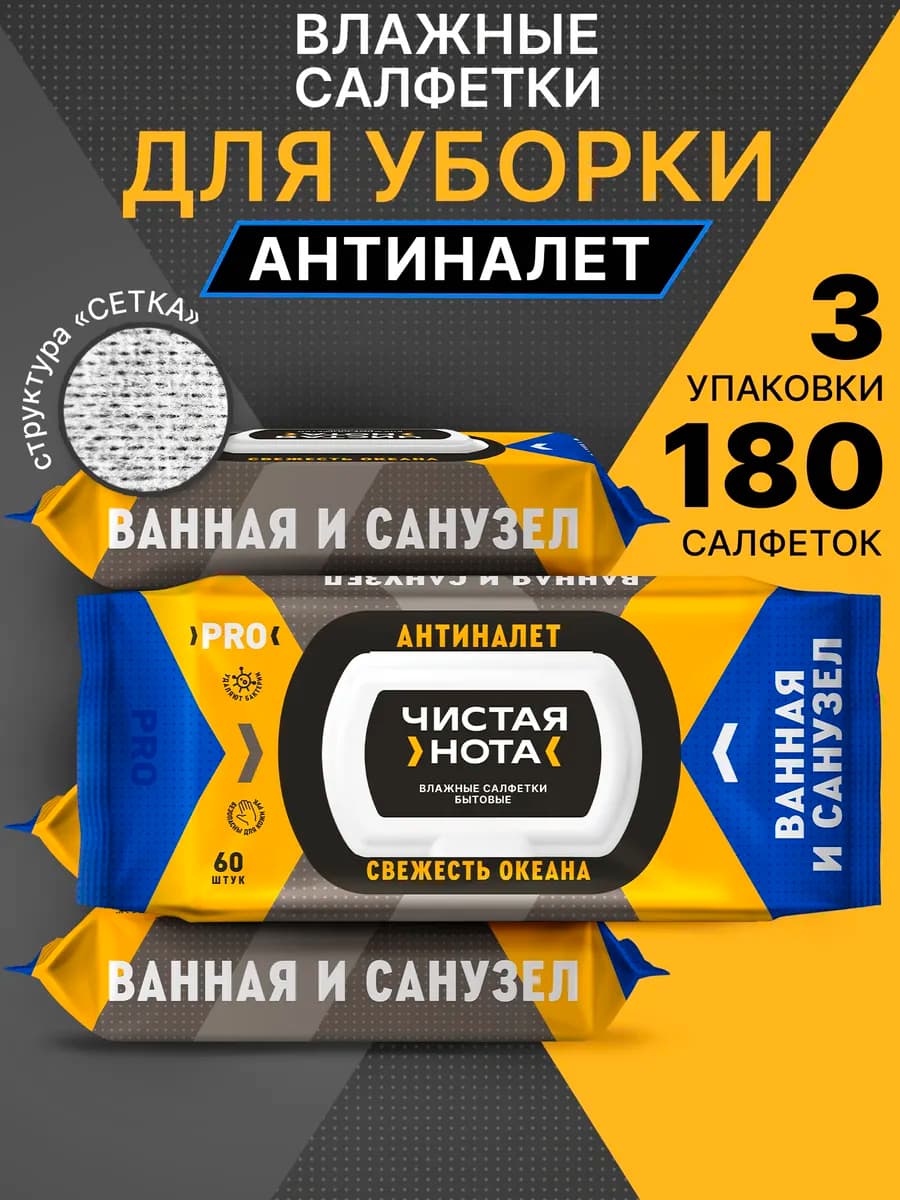 Влажные салфетки для уборки ванной Антиналет Океан 3упx 60шт