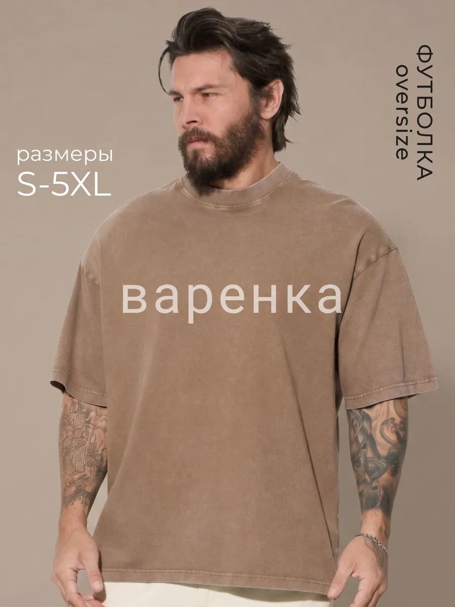 Футболка варенка оверсайз