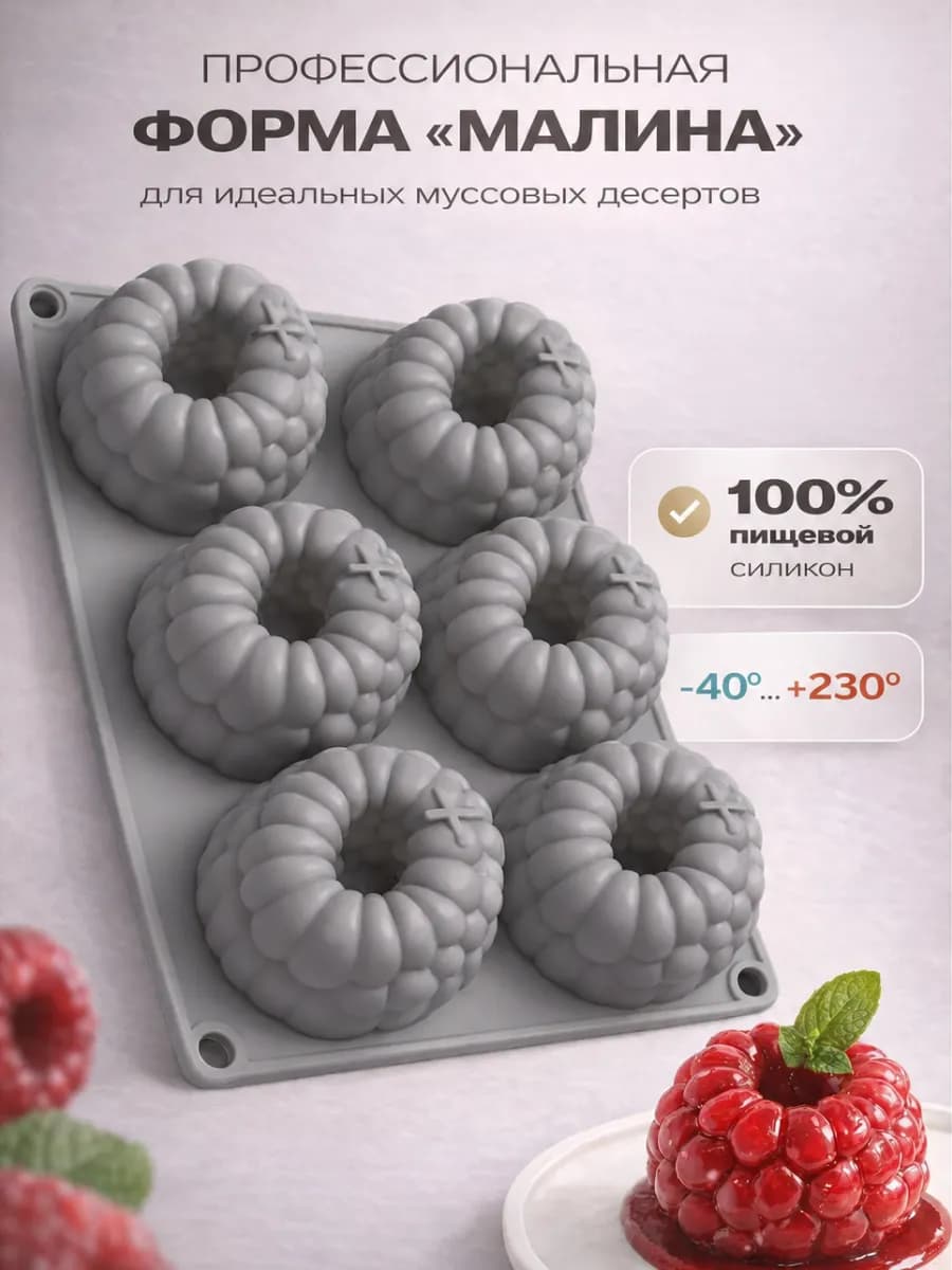 Форма силиконовая Малина большая для пирожных