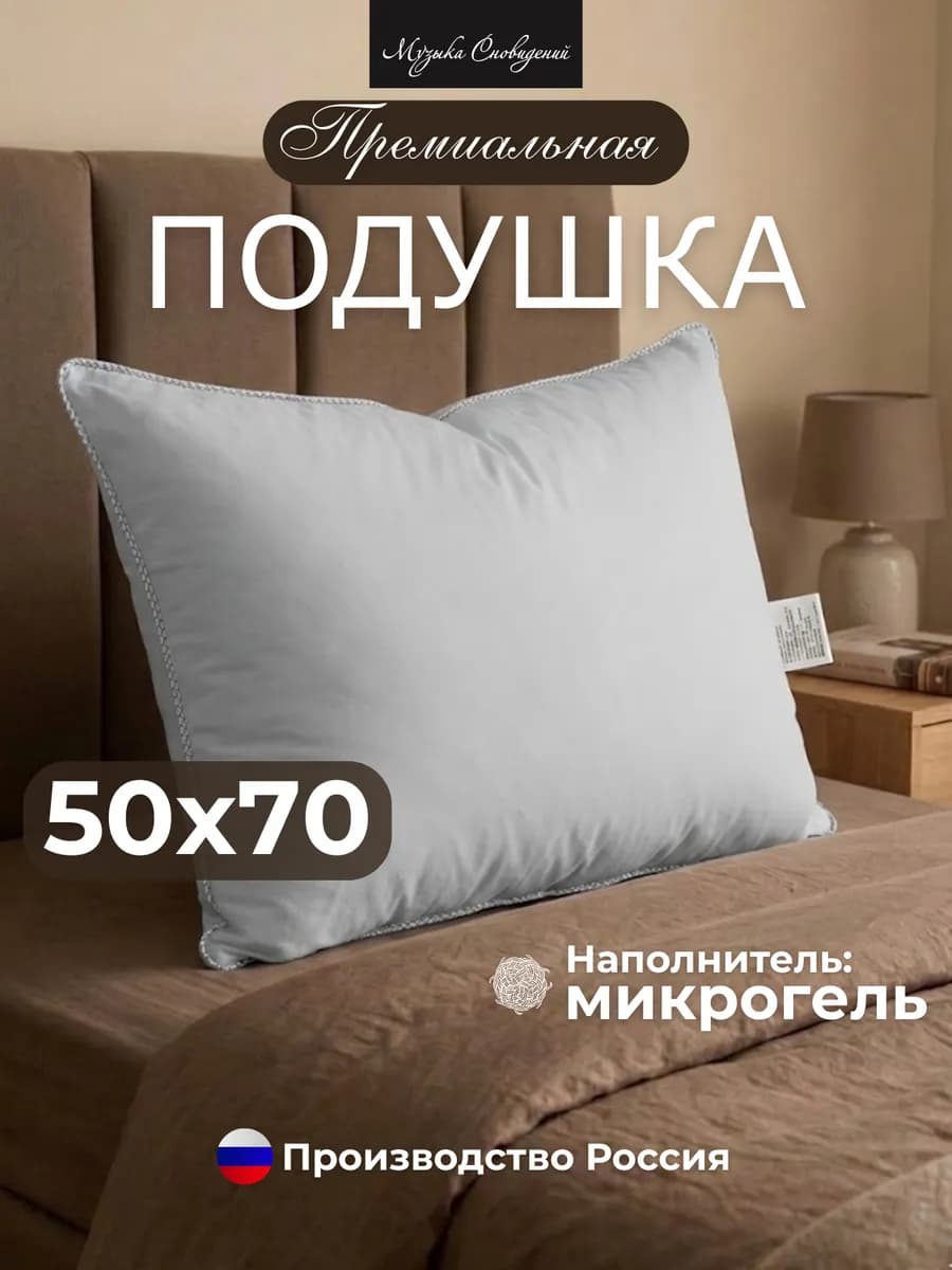 Подушка 50х70 1 шт для сна микрогель комплект