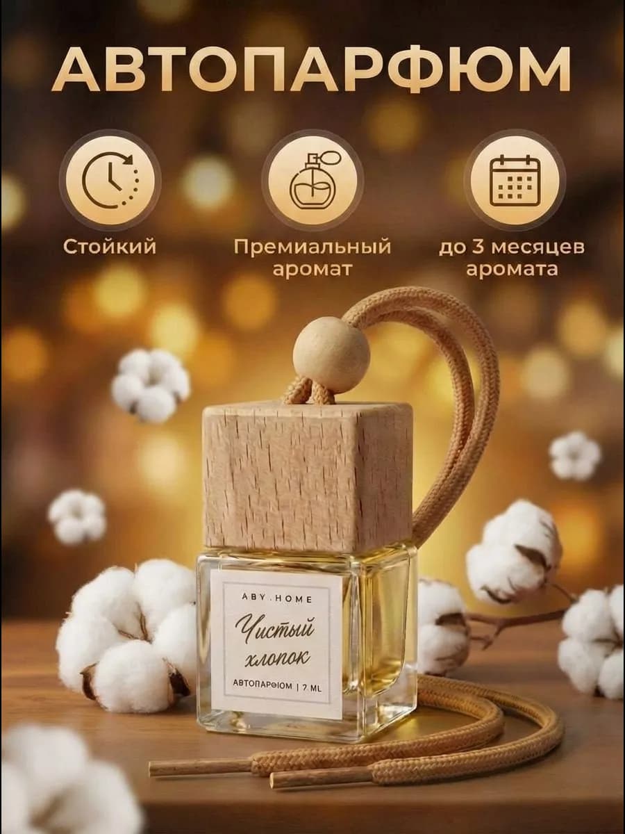 Автопарфюм в машину "Чистый хлопок" 1 штука