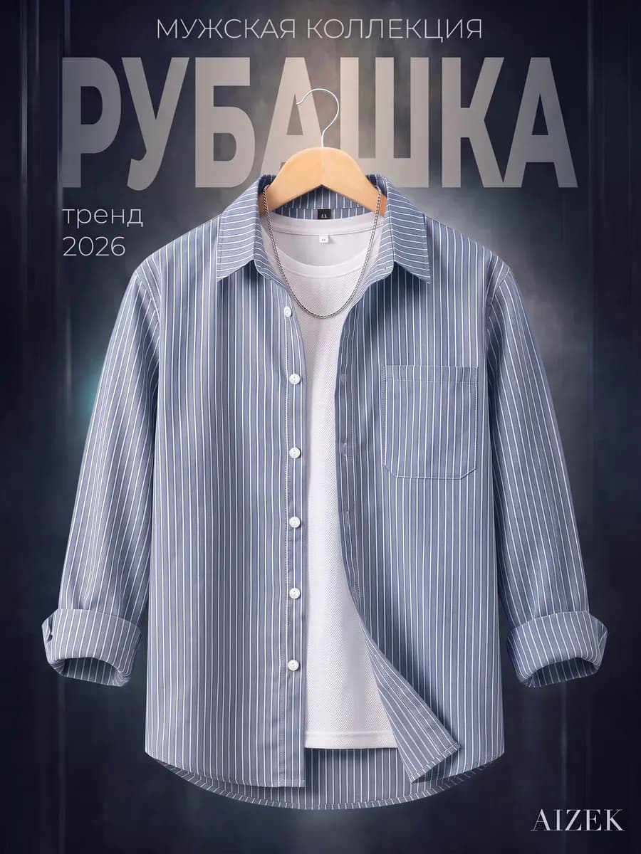 Рубашка классическая в полоску с длинным рукавом