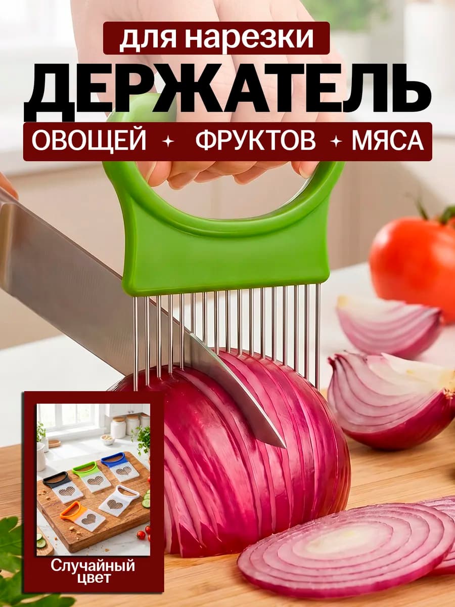 Держатель для нарезки лука и других овощей и фруктов