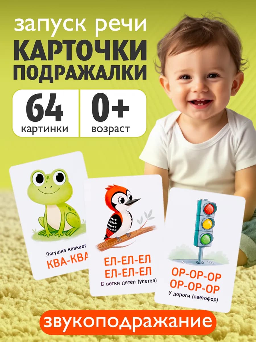 Развивающие карточки для детей Звукоподражание