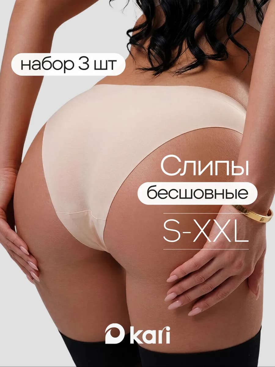 Трусы слипы бесшовные бежевые набор 3 шт