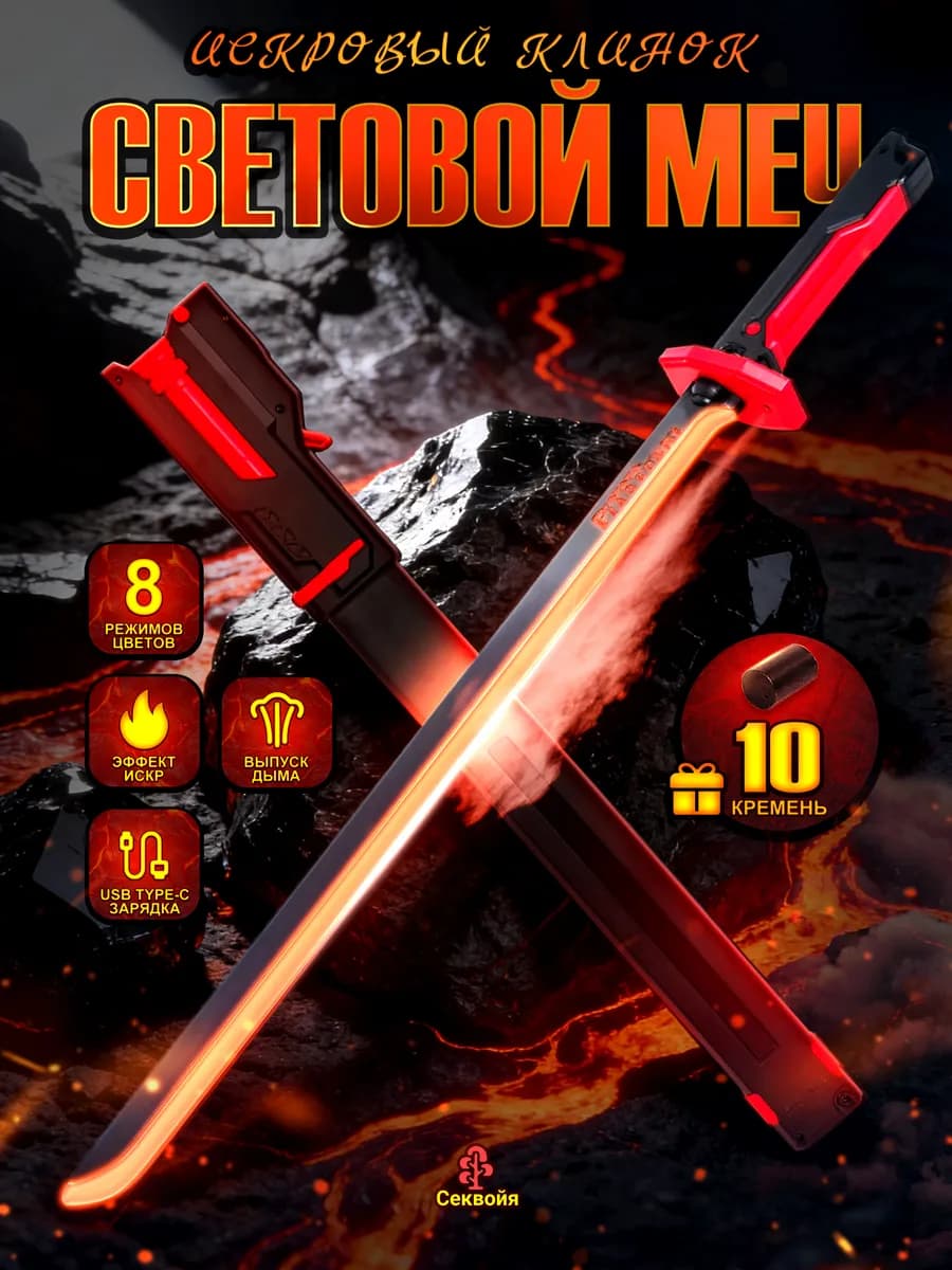 меч светящийся, с дымом, искрами + 10 кременей