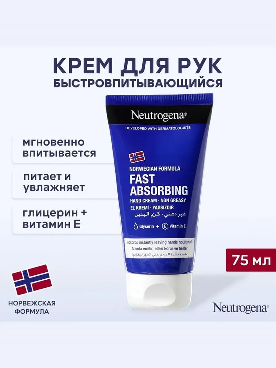 Крем для рук Нитроджина Fast Absorbing 75мл