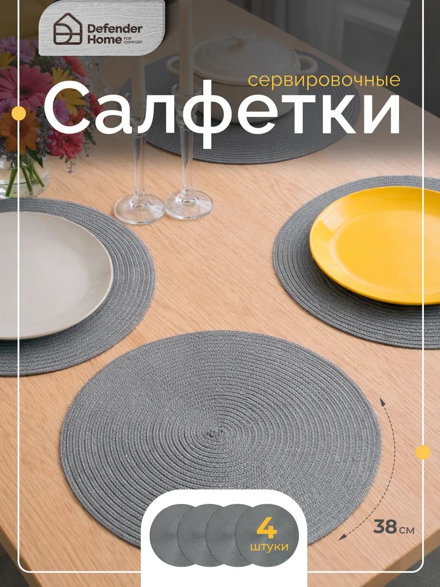 Набор салфеток сервировочных серый, 38 см, 4 шт