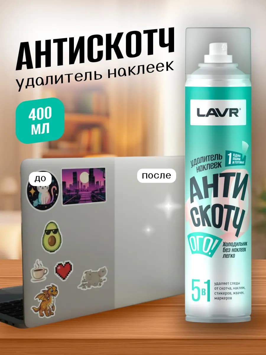 Удалитель скотча и наклеек антискотч для мебели дома и авто
