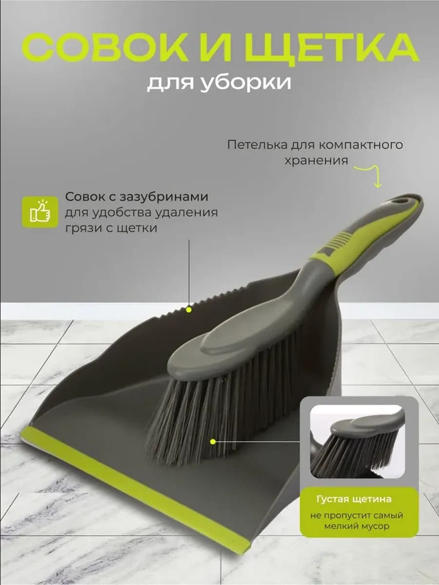 Совок с щеткой для уборки
