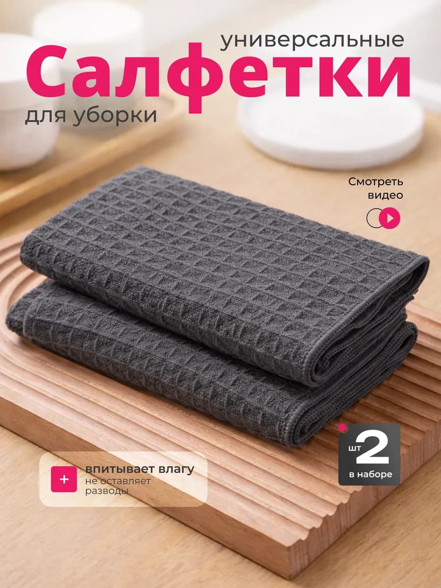 Салфетки для уборки из микрофибры 30х30 см