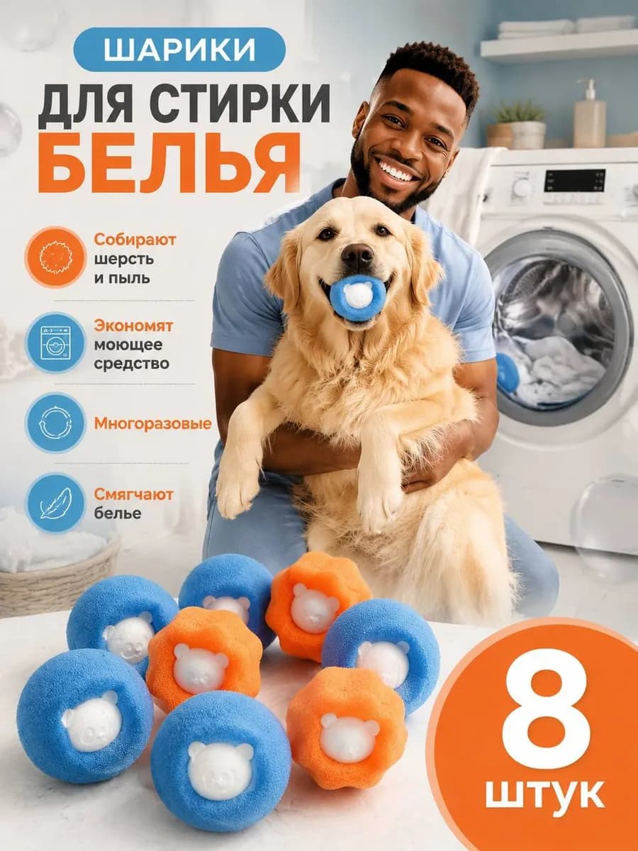 Шары мячики для стирки белья в стиральной машинке