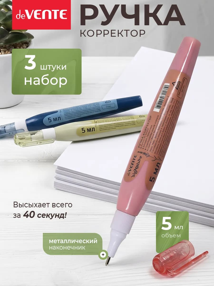 Ручка-корректор замазка 3 штуки по 5 мл