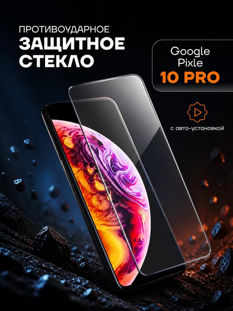 Защитное стекло PREMIUM на Google Pixel 10 Pro