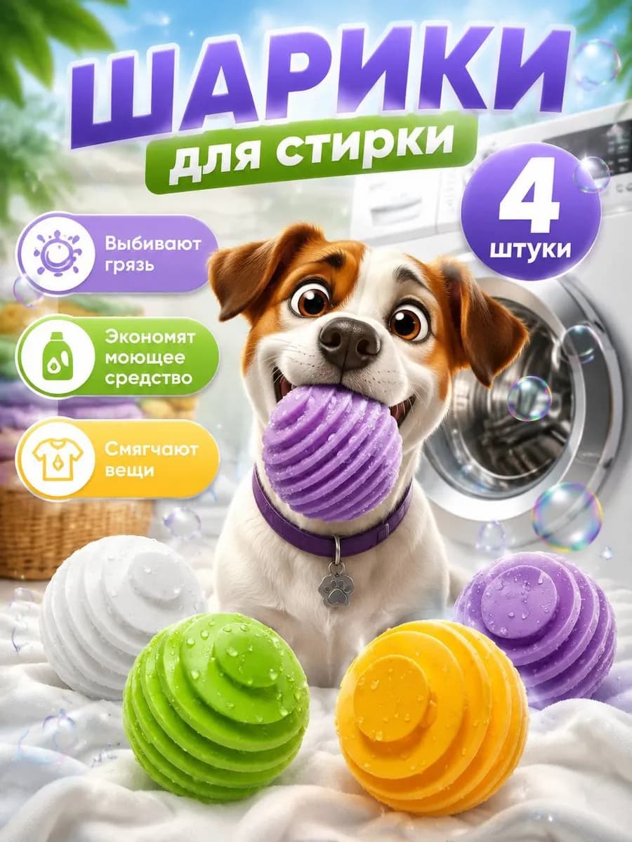 Шарики для стирки 4 шт