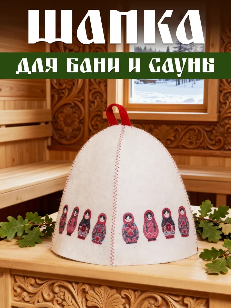 Шапка для бани и сауны войлок