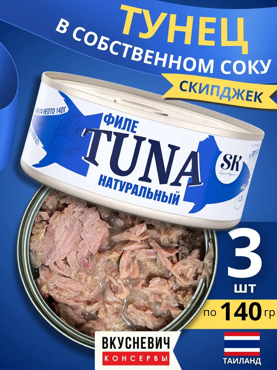 Консервы рыбные натуральные тунец в собственном соку 3 шт