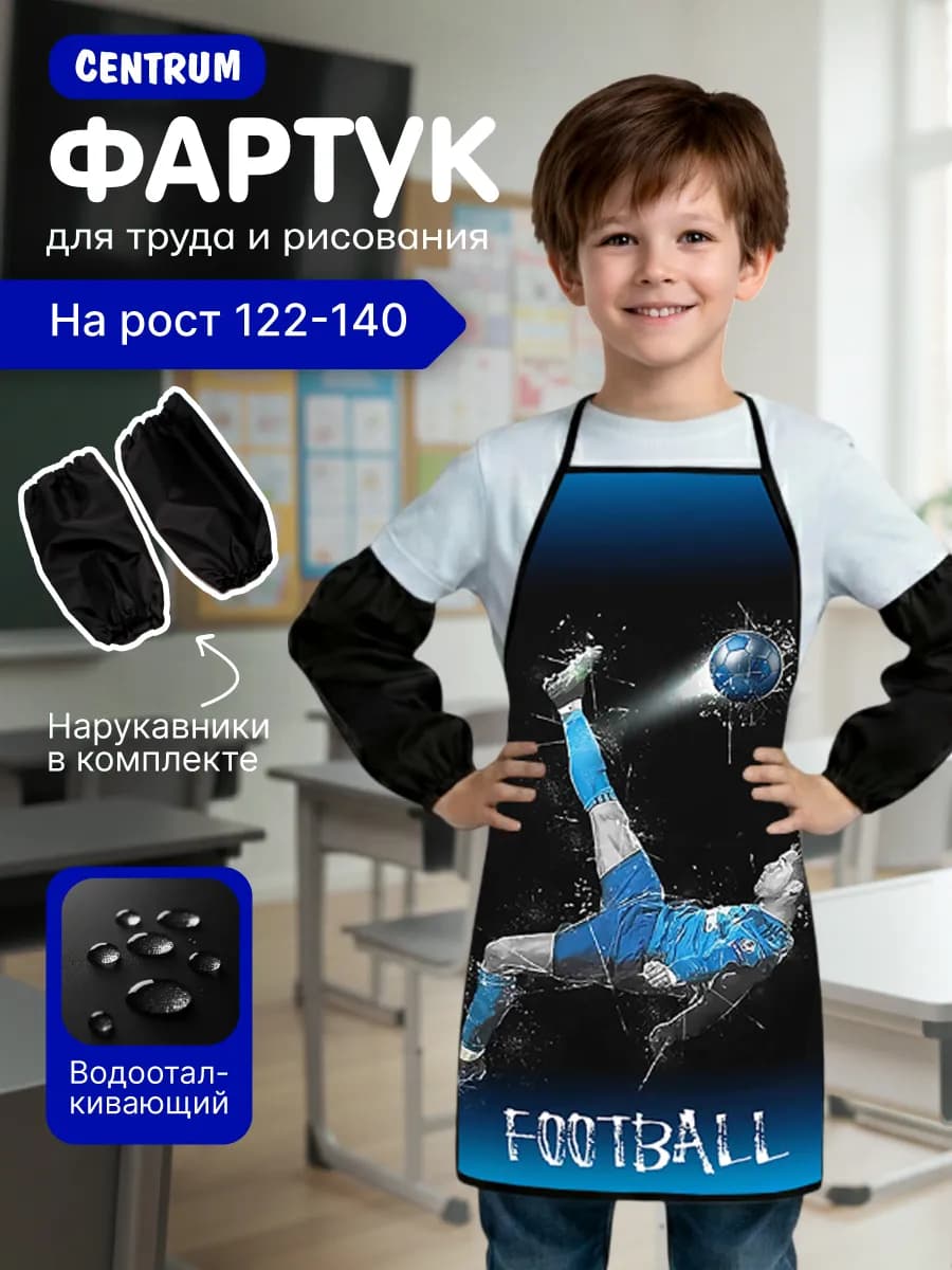 Фартук детский для рисования и трудов с нарукавниками Футбол