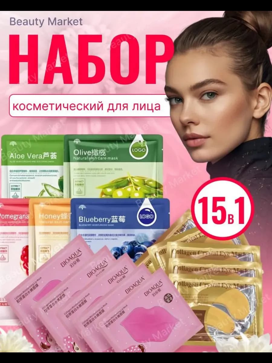 Подарочный набор уходовой косметики 15 в 1