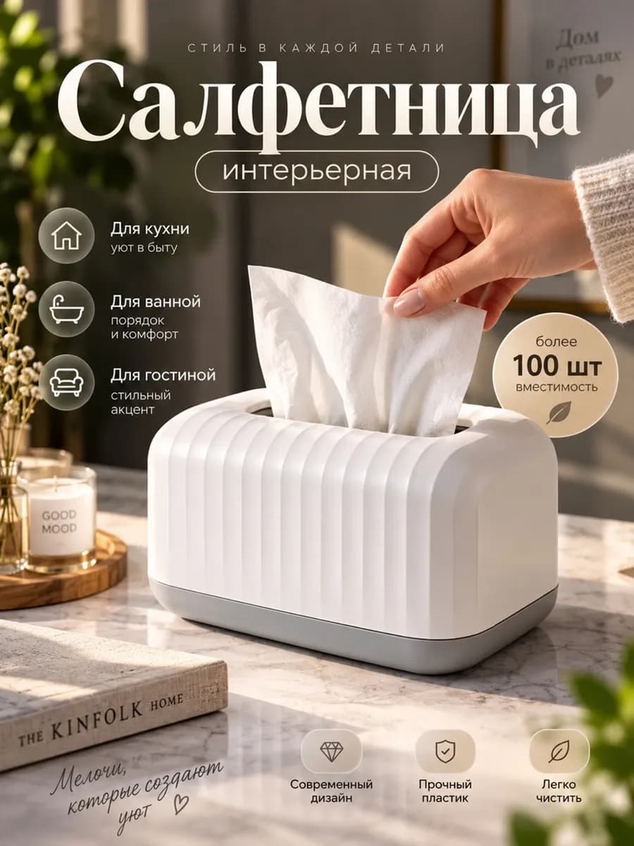 Салфетница на стол интерьерная пластиковая для кухни