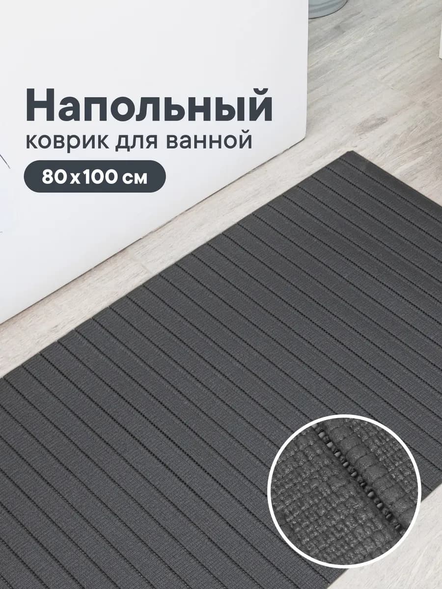 Коврик для ванной 80х100 см