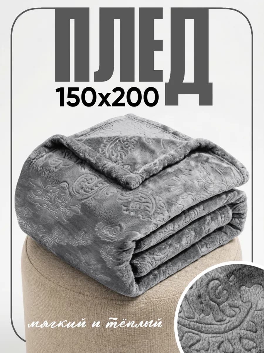 Плед вензель 150х200 на диван и кровать
