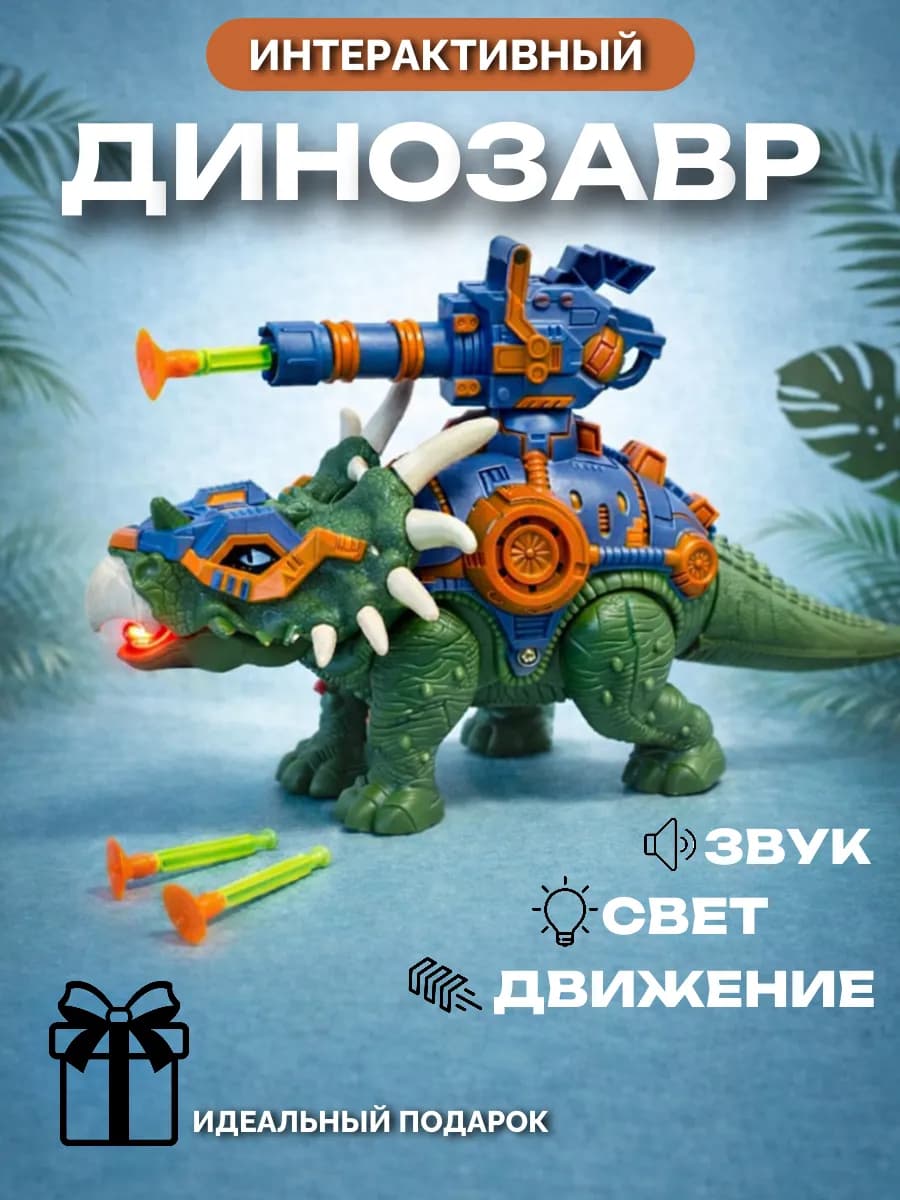 Интерактивная игрушка динозавр - робот