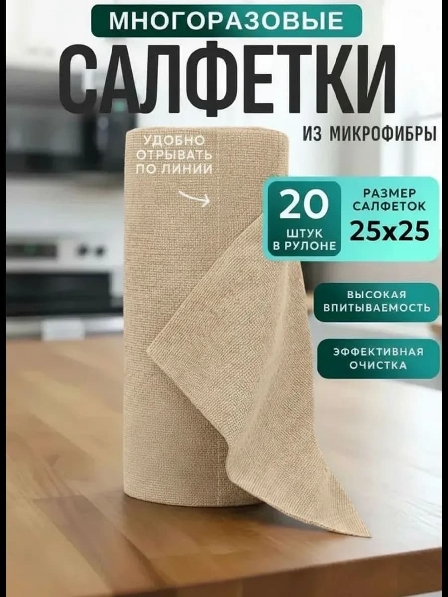 Салфетки для уборки в рулоне многоразовые 20 штук