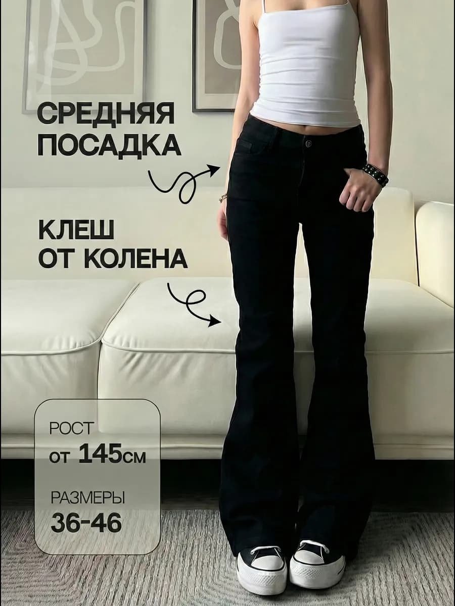 Джинсы клеш flared djeans на средней посадке