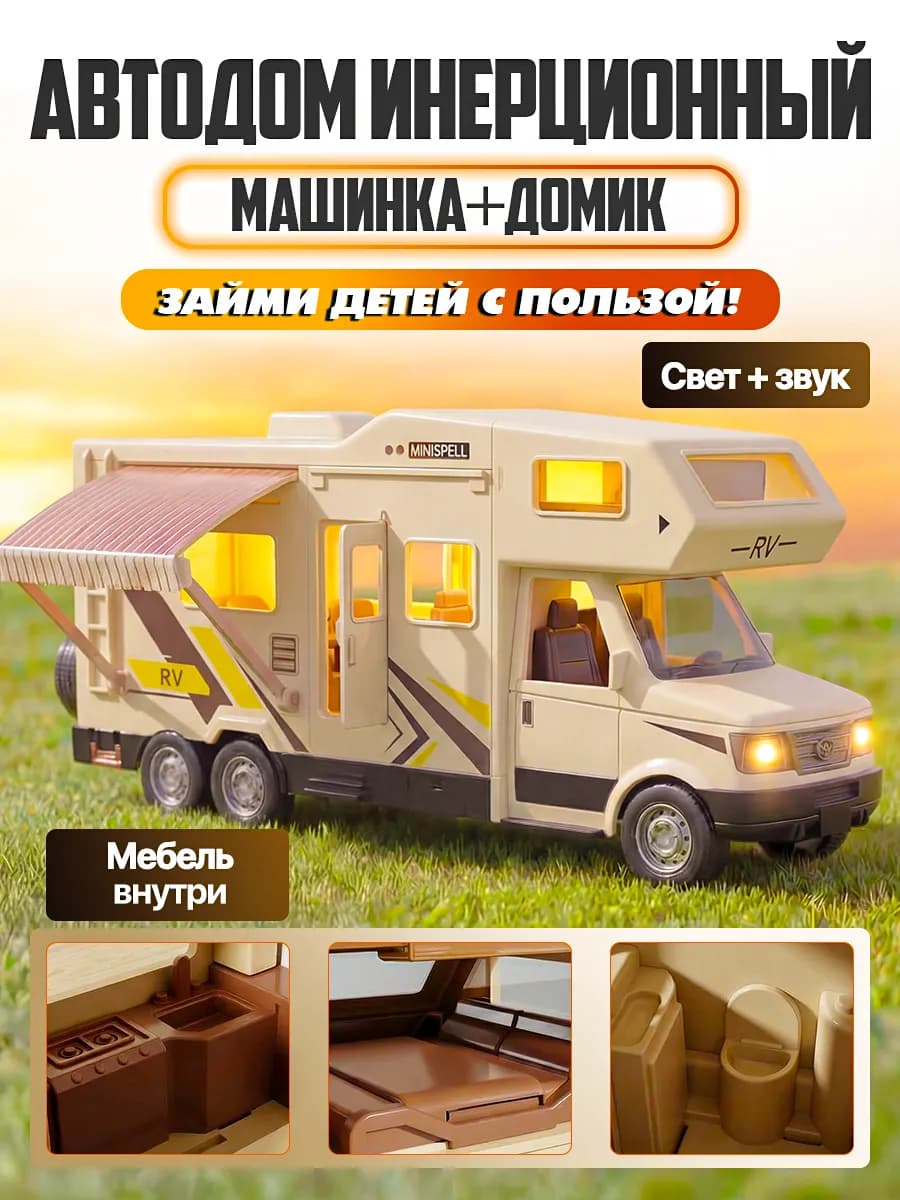Машинка для мальчика Автобус автодом Дом на колесах кемпер