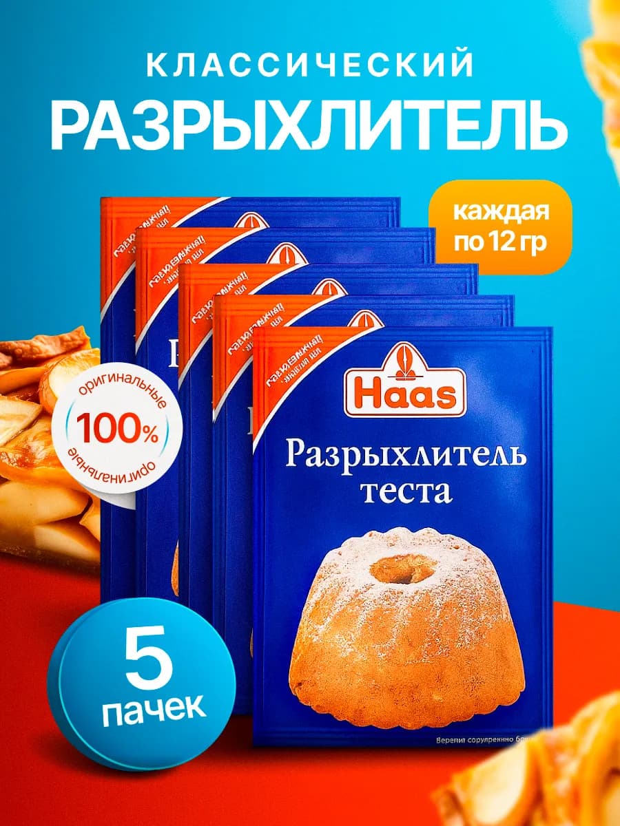 Разрыхлитель для теста 5 шт по 12 гр