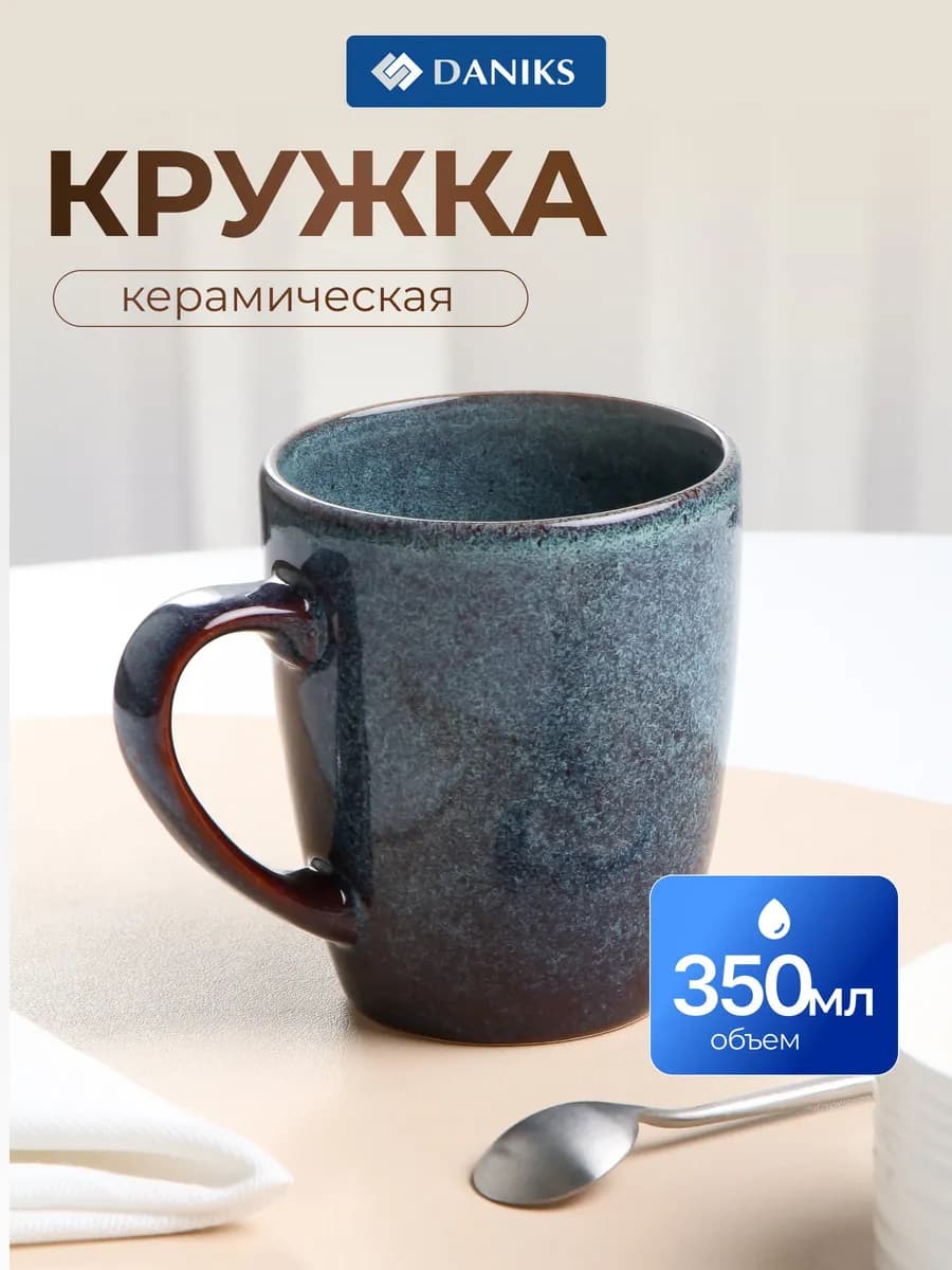 Кружка керамическая 350 мл Океан глазурь синий